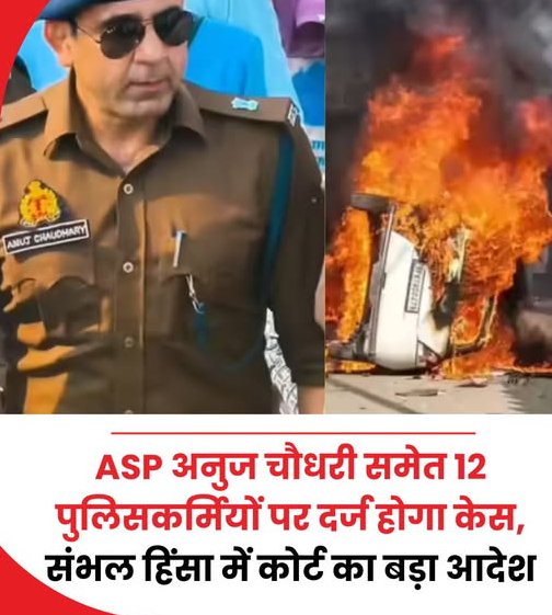 उत्तर प्रदेशच्या संभल जिल्ह्यात मोठी बातमी; ‘तलवारबाजी’ प्रकरणी Anuj Chaudharyसह 12 पोलिसांवर गुन्हा दाखल करण्याचे आदेश