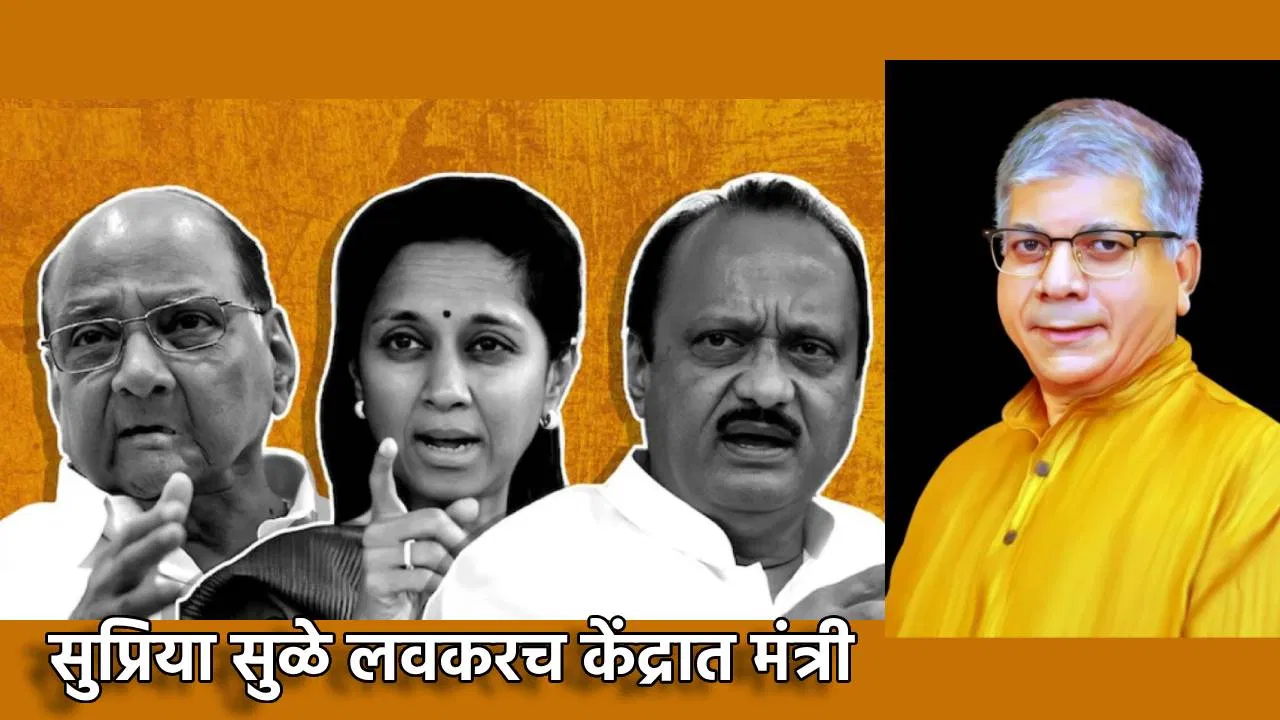 Prakash Ambedkar: सुप्रिया सुळे लवकरच केंद्रात मंत्री? प्रकाश आंबेडकरांच्या दाव्याने मोठी खळबळ, वडेट्टीवार यांचाही तोच सूर